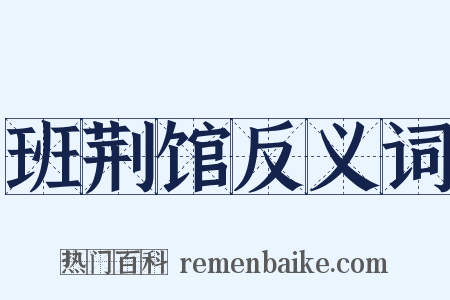 班荆馆反义词是什么意思的图片